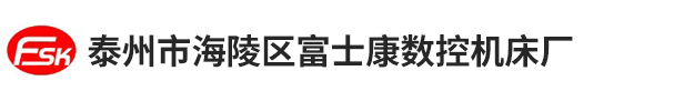泰州市海陵区富士康数控机床厂